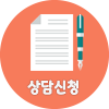 상담신청